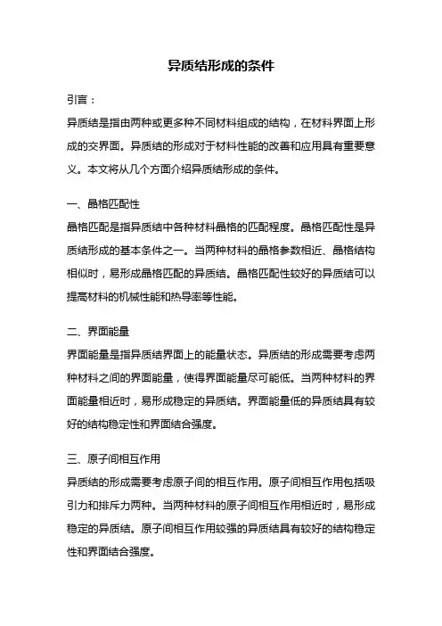 异质结形成的条件
