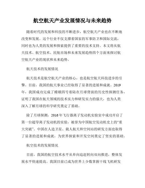航空航天产业发展情况与未来趋势