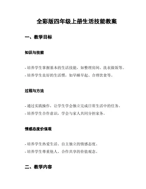 全彩版四年级上册生活技能教案
