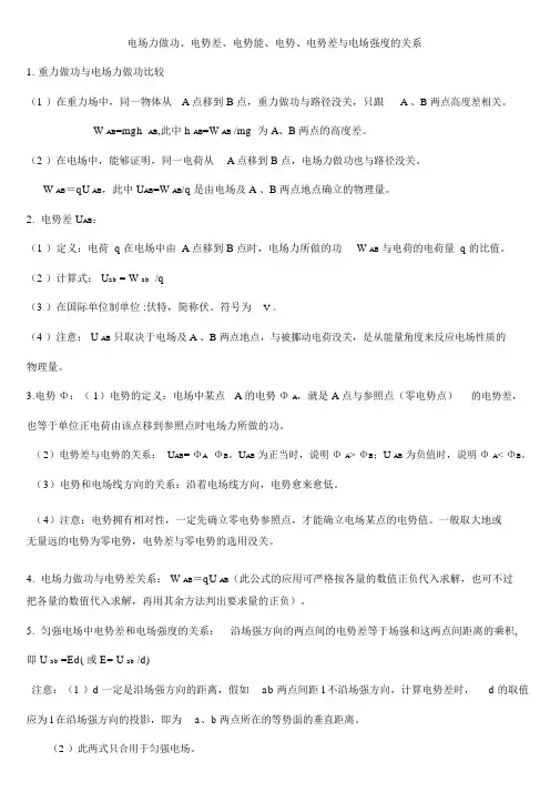 电势差、电势能、电势、电势差与电场强度的关系(已用)