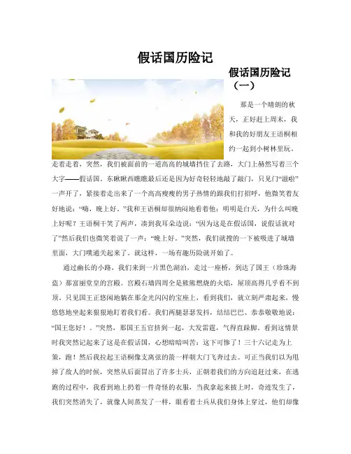 假话国历险记(共10篇)
