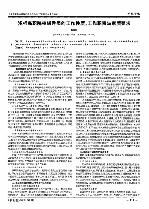 浅析高职院校辅导员的工作性质、工作职责与素质要求