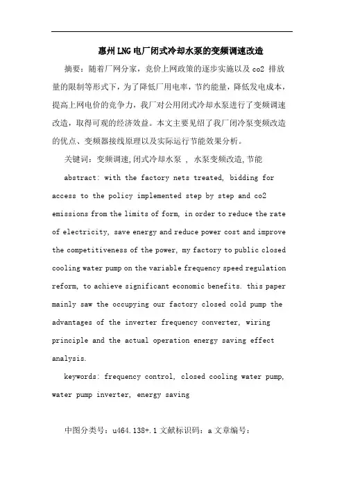 惠州LNG电厂闭式冷却水泵变频调速改造