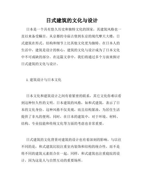 日式建筑的文化与设计