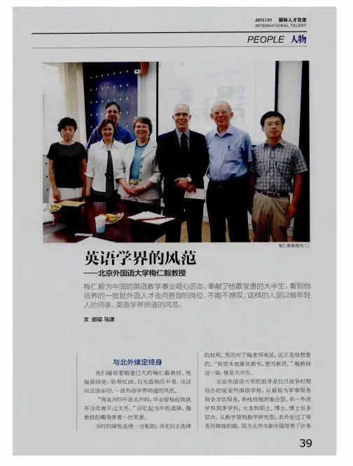 英语学界的风范——北京外国语大学梅仁毅教授