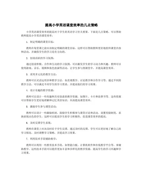 提高小学英语课堂效率的几点策略