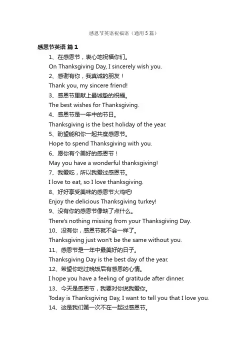 感恩节英语祝福语（通用5篇）