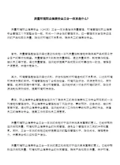 质量环境职业健康安全三合一体系是什么？