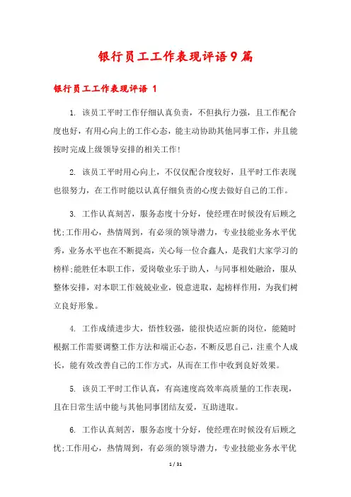 银行员工工作表现评语9篇