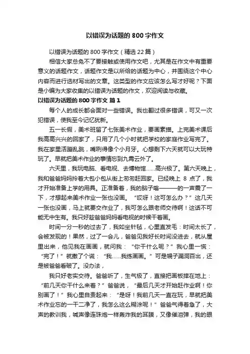 以错误为话题的800字作文（精选22篇）