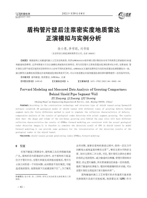 盾构管片壁后注浆密实度地质雷达正演模拟与实例分析