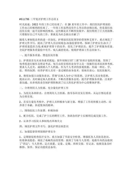 三甲复评护理工作总结