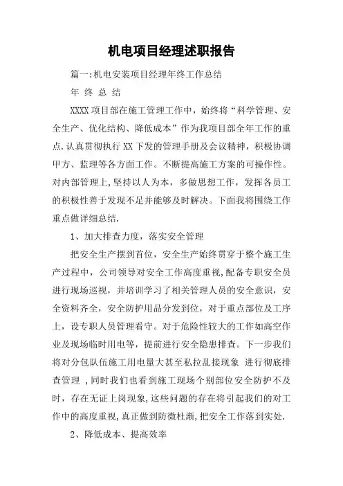 机电项目经理述职报告【范本模板】