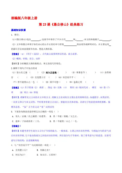 中考课内文言文基础重点拓展真题《愚公移山》(解析版)