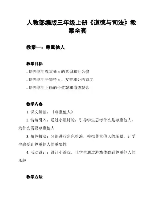 人教部编版三年级上册《道德与司法》教案全套