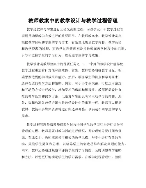 教师教案中的教学设计与教学过程管理