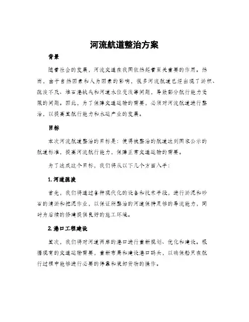 河流航道整治方案