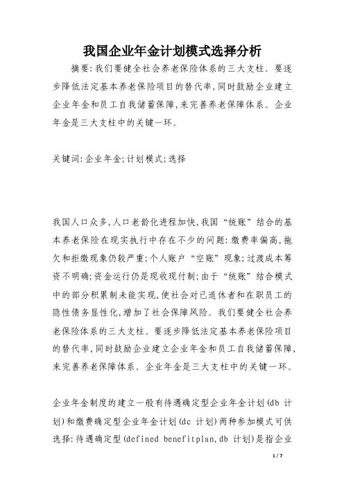 我国企业年金计划模式选择分析