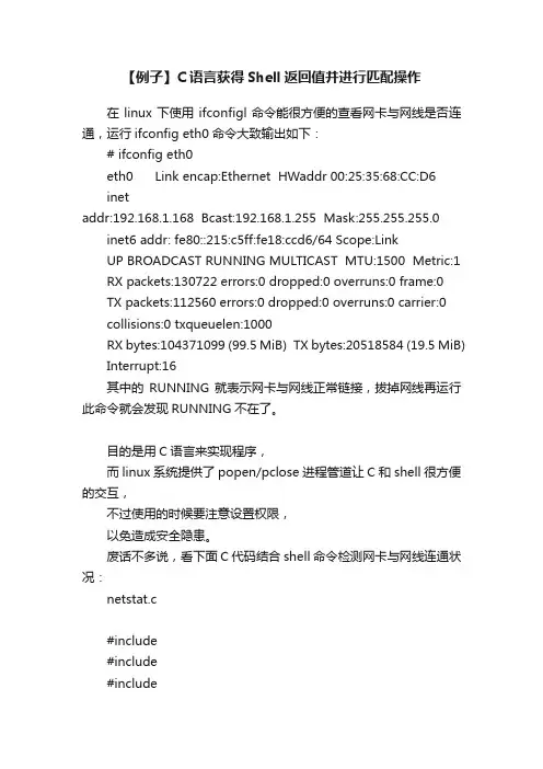 【例子】C语言获得Shell返回值并进行匹配操作