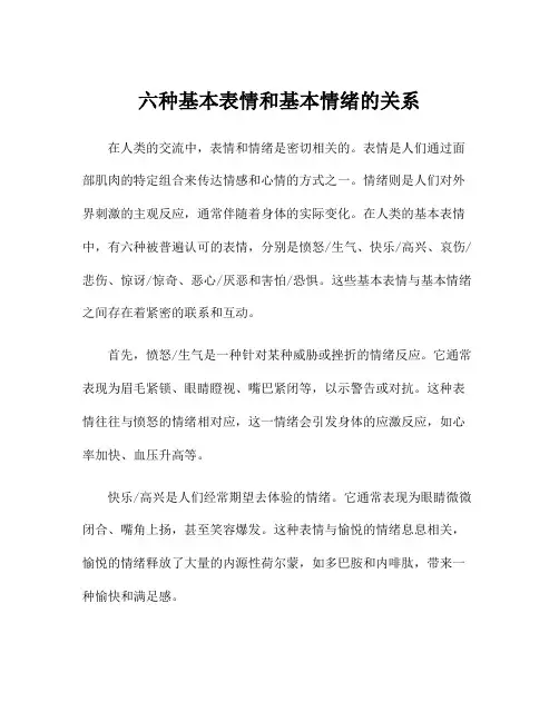 六种基本表情和基本情绪的关系