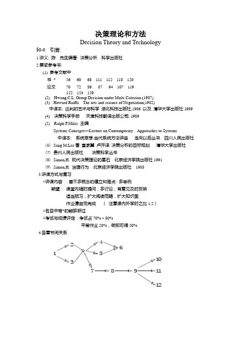 决策理论和方法