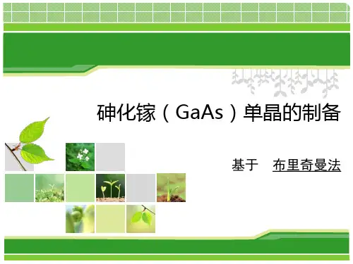砷化镓单晶制备