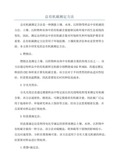 总有机碳测定方法