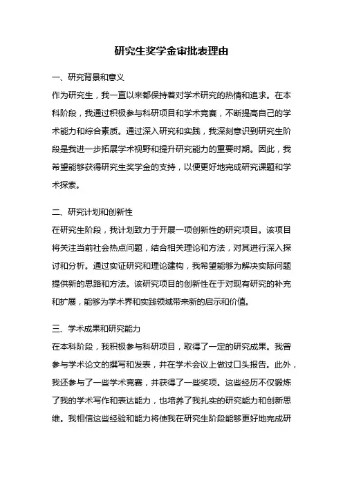 研究生奖学金审批表理由