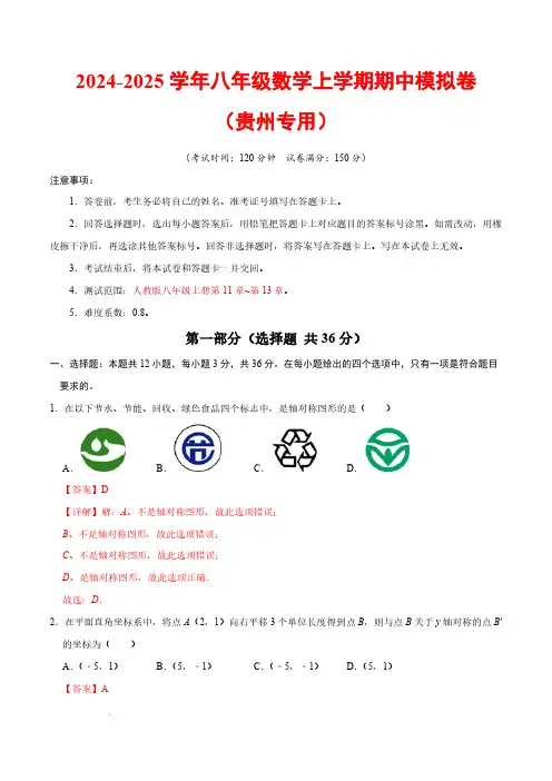 八年级数学期中模拟卷(全解全析)【测试范围：人教版八年级上册第11章~第13章】(贵州专用)