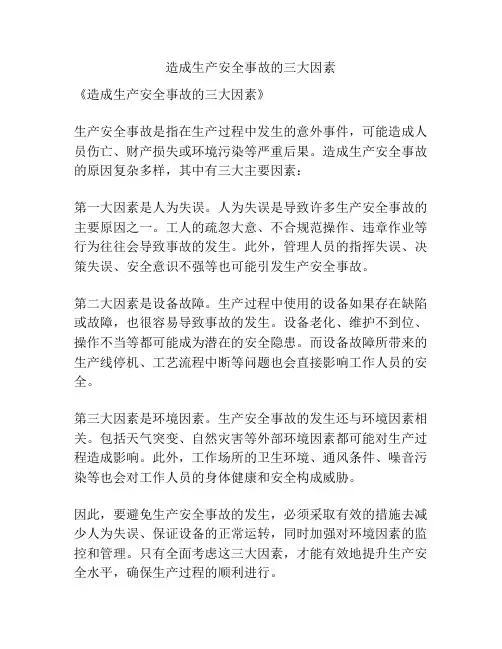 造成生产安全事故的三大因素