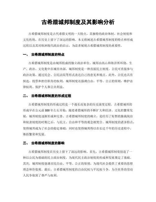 古希腊城邦制度及其影响分析