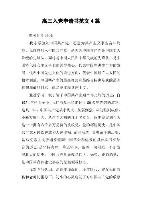 高三入党申请书范文4篇