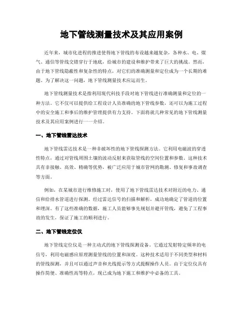 地下管线测量技术及其应用案例