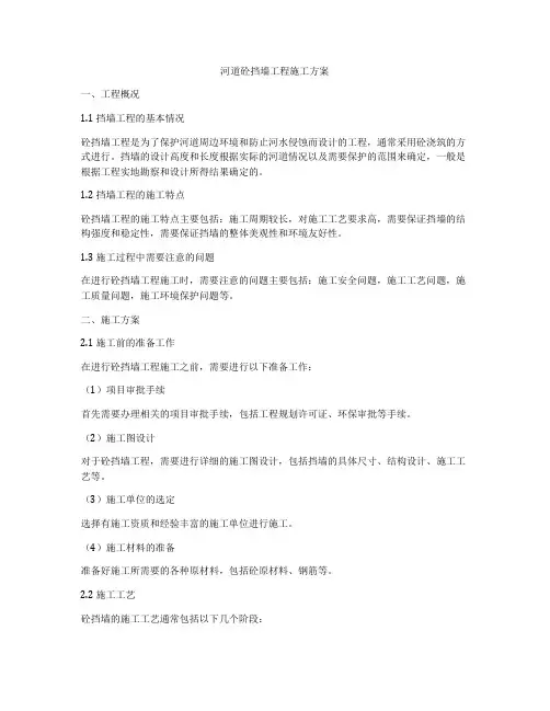 河道砼挡墙工程施工方案