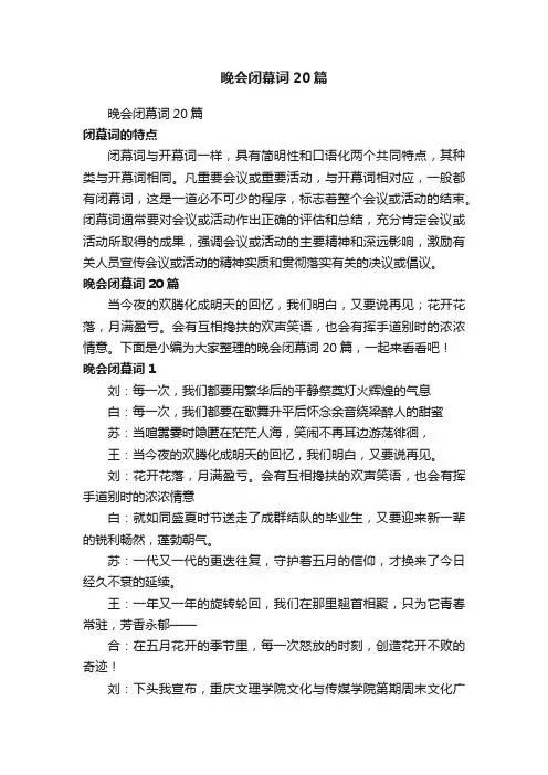 晚会闭幕词20篇