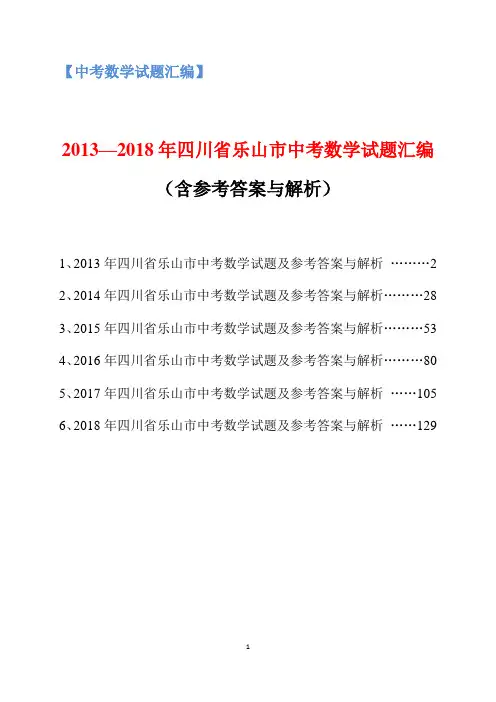 2013-2018年四川省乐山市中考数学试题汇编(含参考答案与解析)