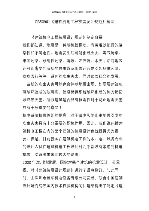 GB50981《建筑机电工程抗震设计规范》解读