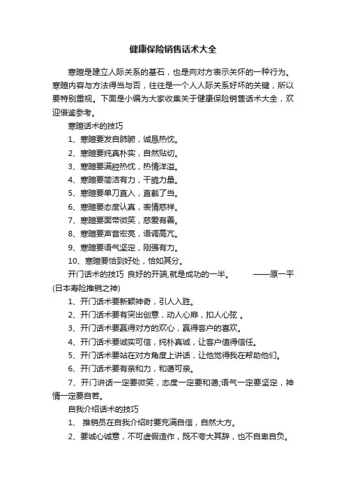 健康保险销售话术大全