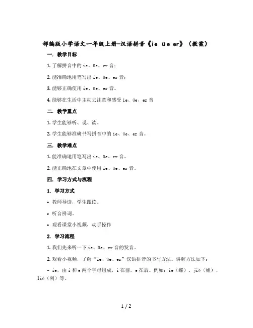 部编版小学语文一年级上册-汉语拼音《 ie üe er》(教案)