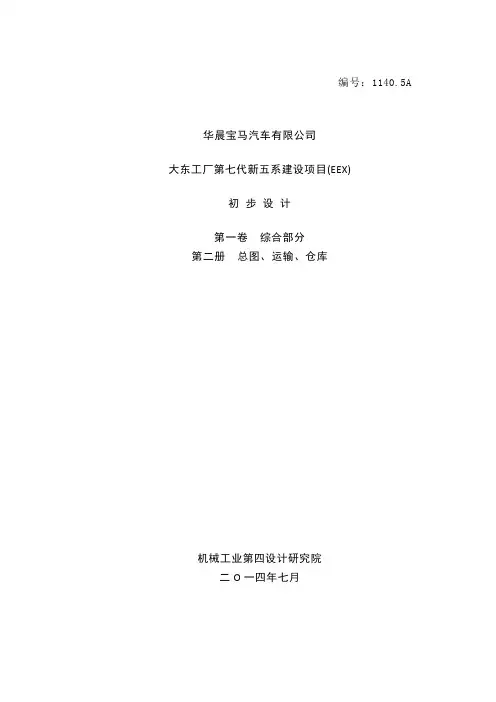 1-2华晨宝马EEX初步设计-总图10-12