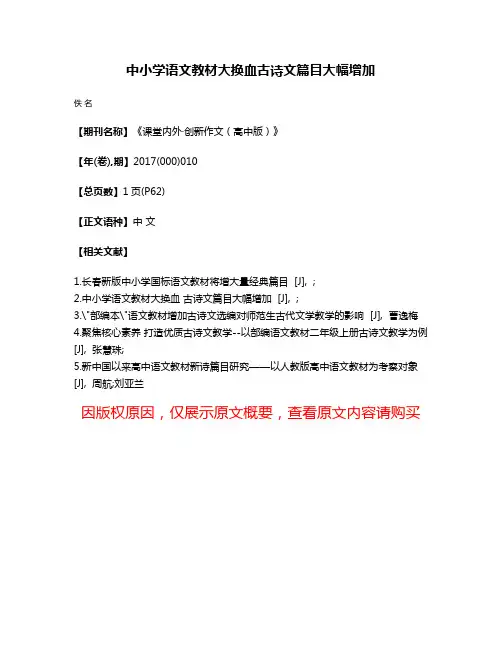 中小学语文教材大换血古诗文篇目大幅增加