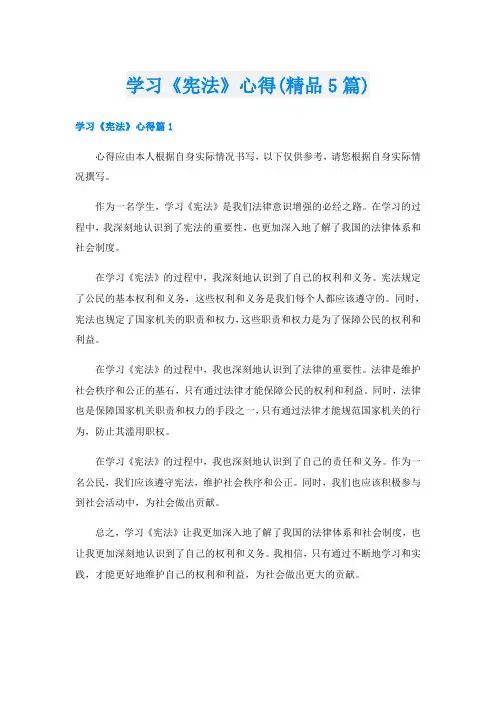 学习《宪法》心得(精品5篇)