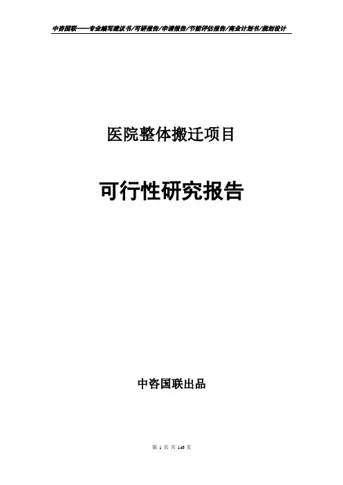 医院整体搬迁项目可行性研究报告项目建议书