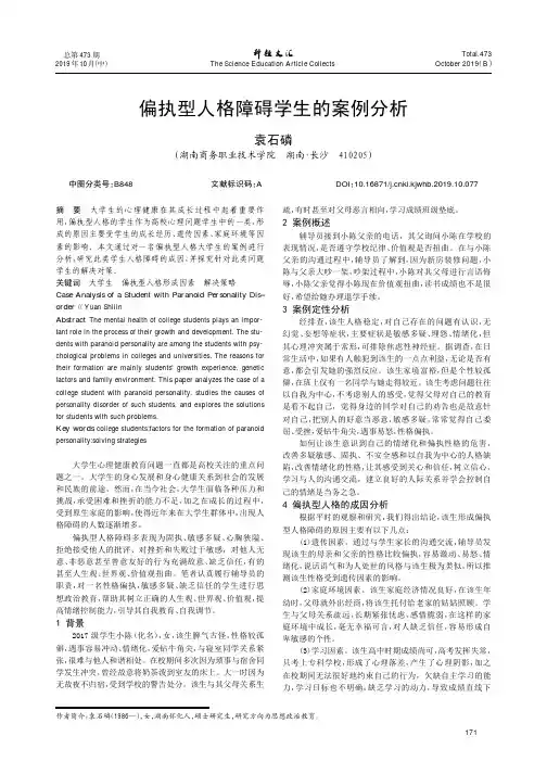 偏执型人格障碍学生的案例分析