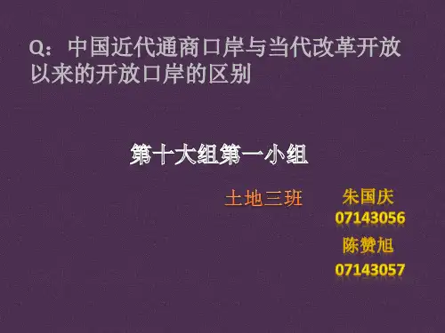 中国近代通商口岸与当代改革开放以来的开放口岸的区别