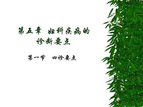 妇科疾病的诊断要点PPT教学课件