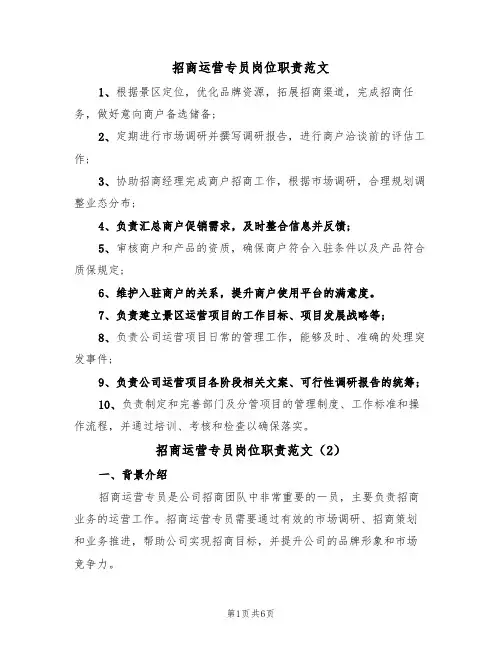 招商运营专员岗位职责范文(3篇)