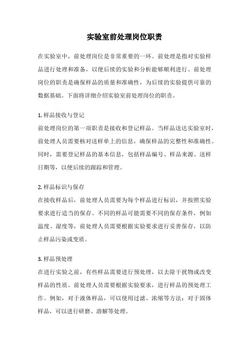 实验室前处理岗位职责