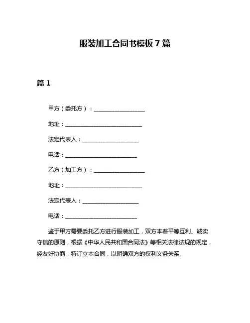 服装加工合同书模板7篇
