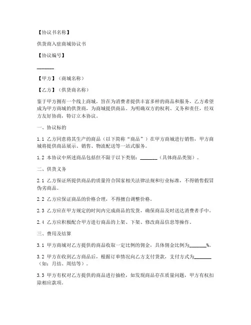 供货商入驻商城协议书模板